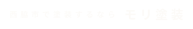 西脇市で塗装するならモリ塗装