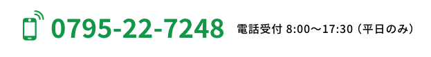 0795-22-7248　受付時間:8:00〜17:30（平日のみ）