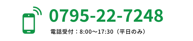 0795-22-7248　受付時間:9:00〜17:00（平日のみ）